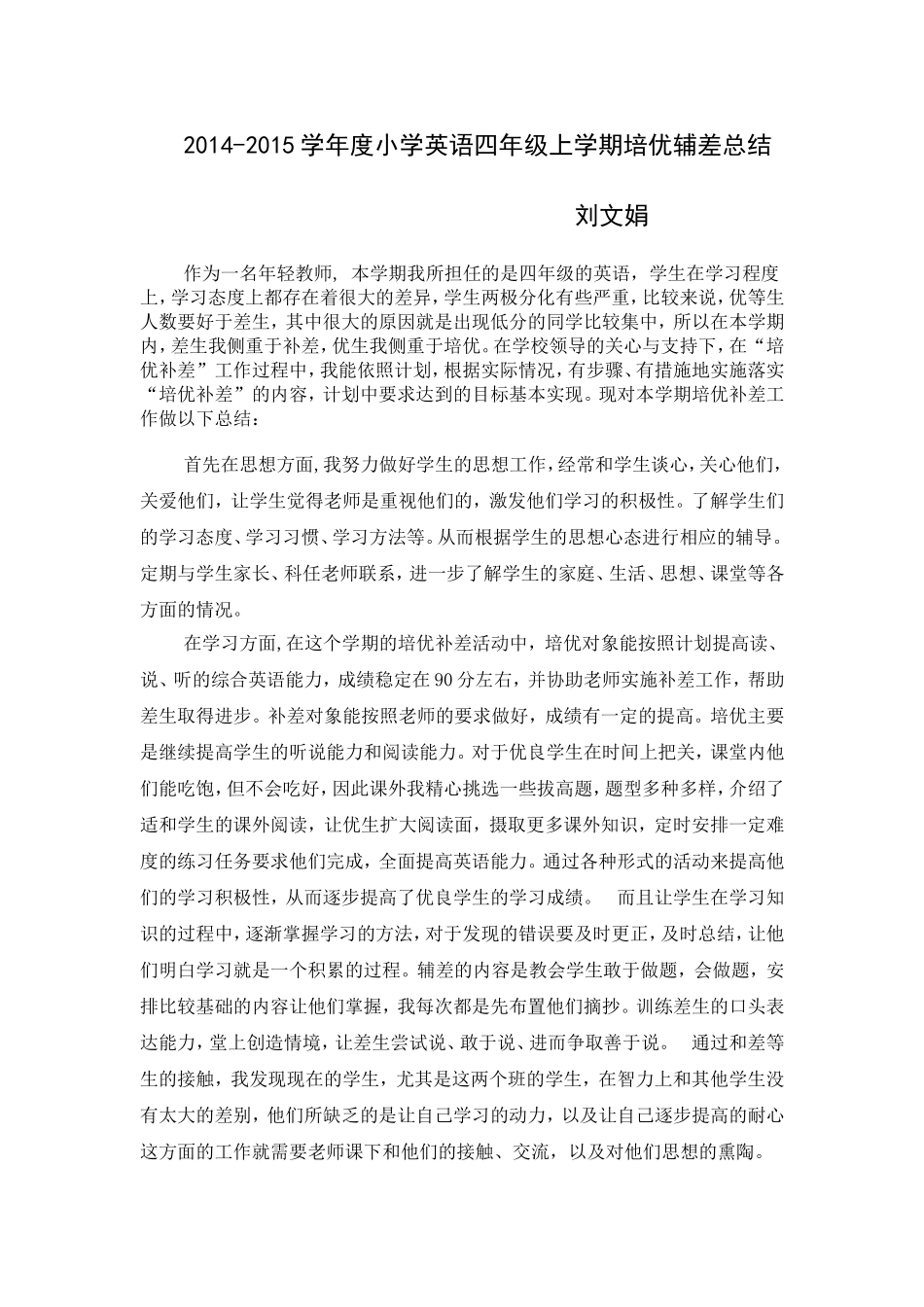 四年级英语培优辅差总结_第1页