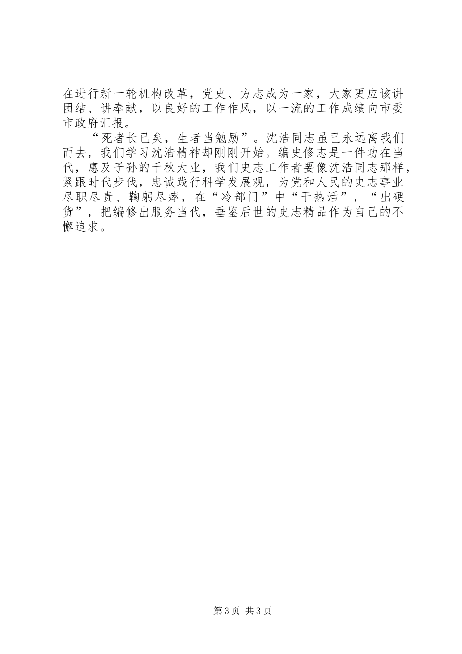 史志办学习沈浩精神心得体会_第3页
