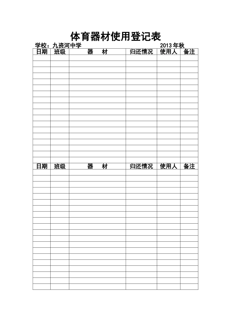 体育器材使用登记表_第1页