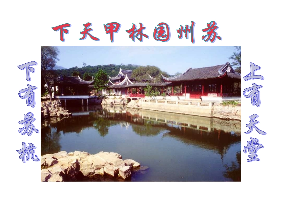 苏州园林 (4)_第1页