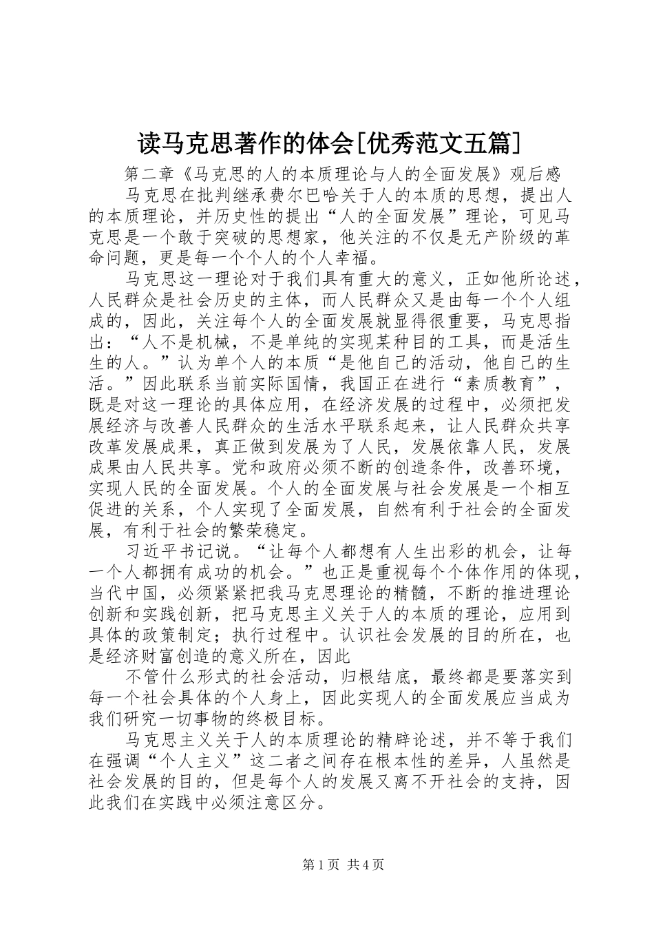 读马克思著作的体会[优秀范文五篇]_第1页