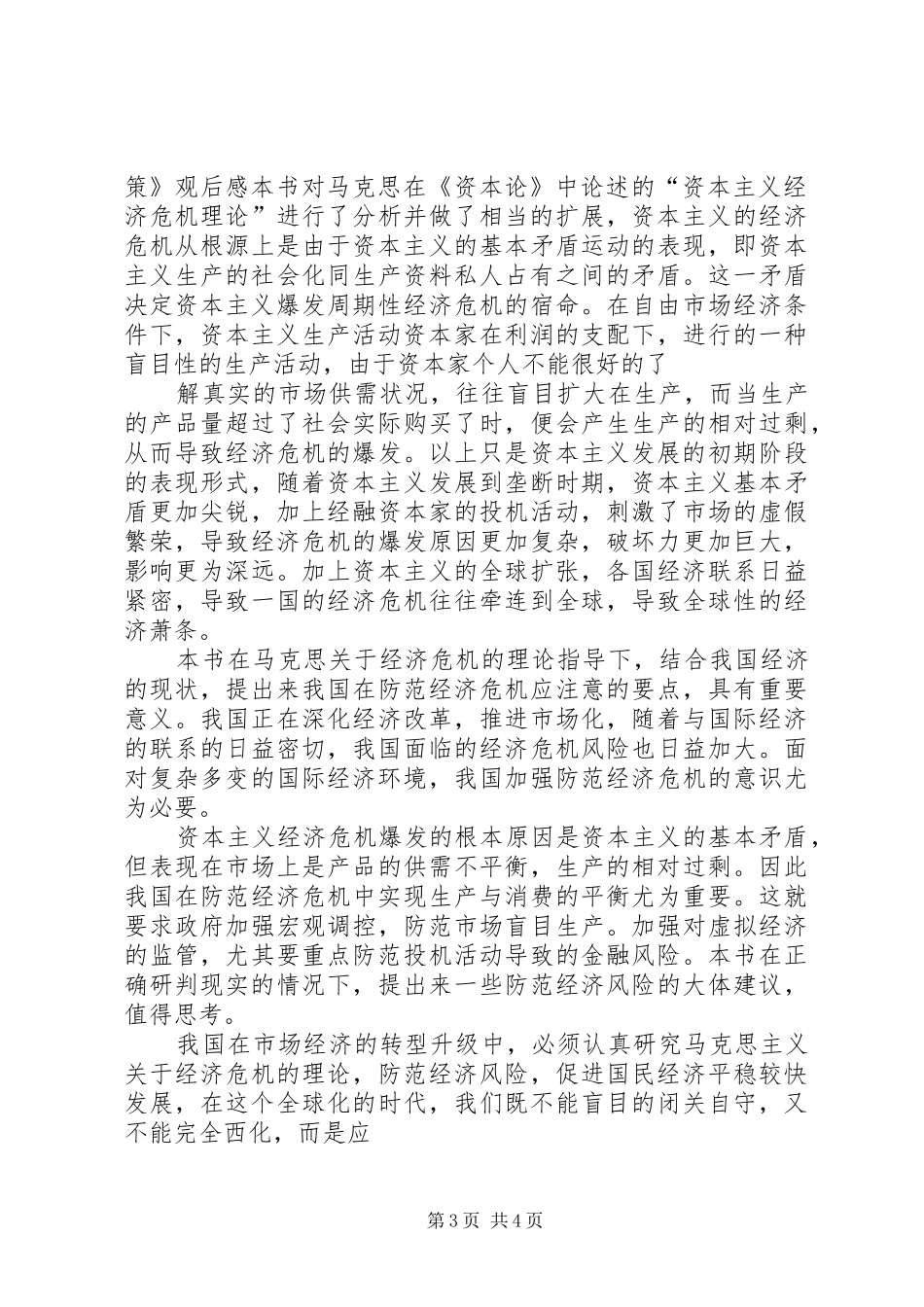 读马克思著作的体会[优秀范文五篇]_第3页