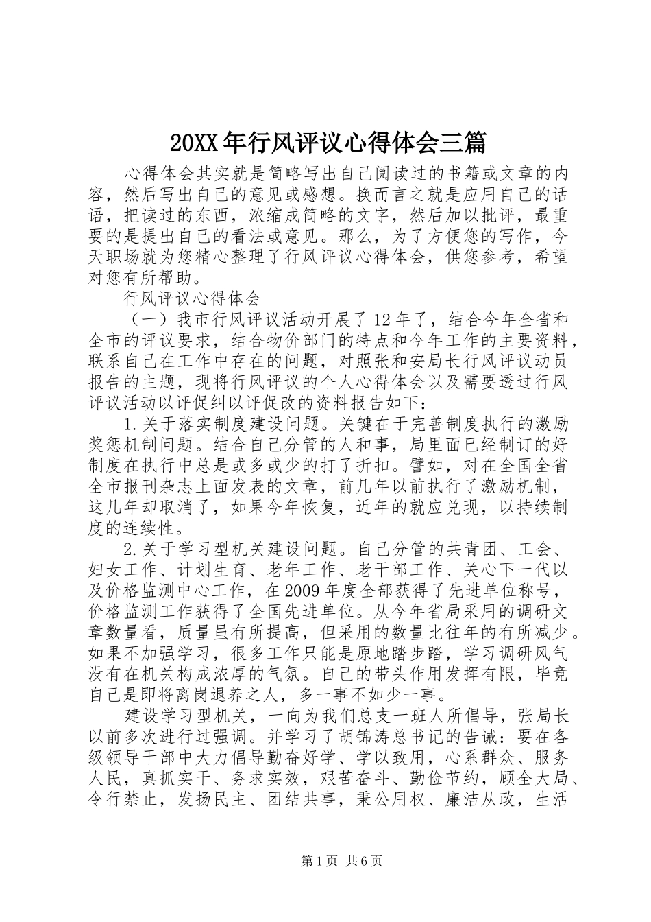 20XX年行风评议心得体会三篇_第1页