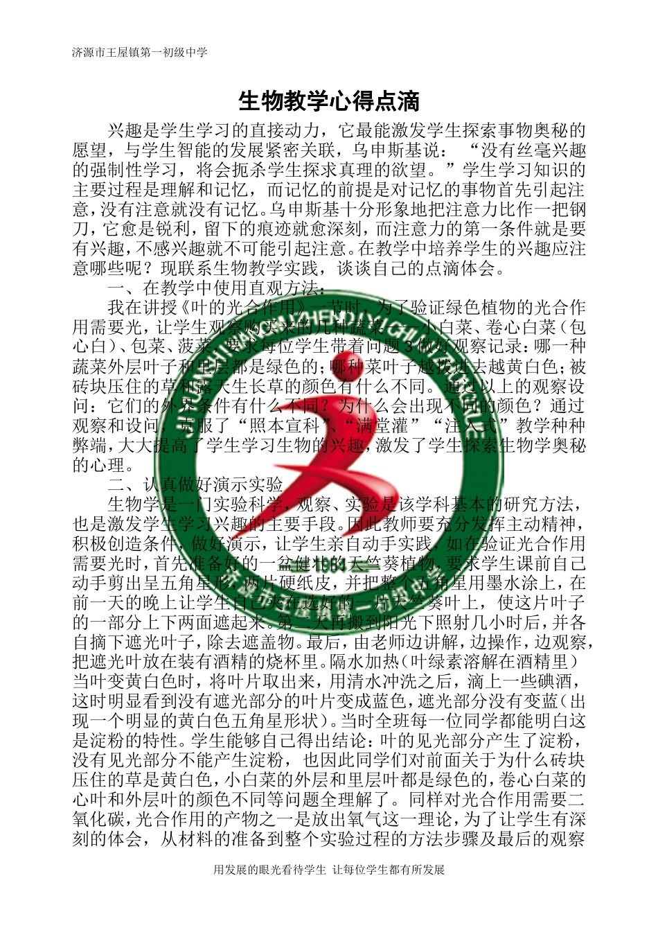 生物教学心得点滴_第1页