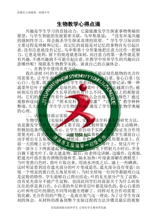 生物教学心得点滴
