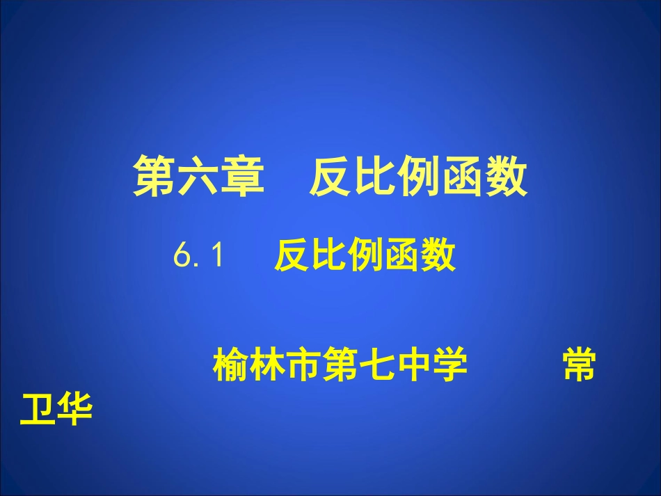 反比例函数 _第1页