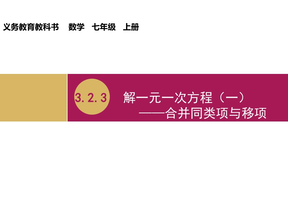 解一元一次方程一合并同类项与移项教学设计一_第1页