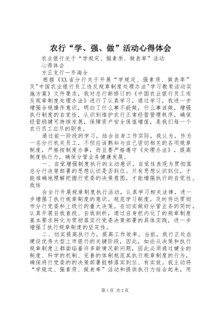 农行“学、强、做”活动心得体会