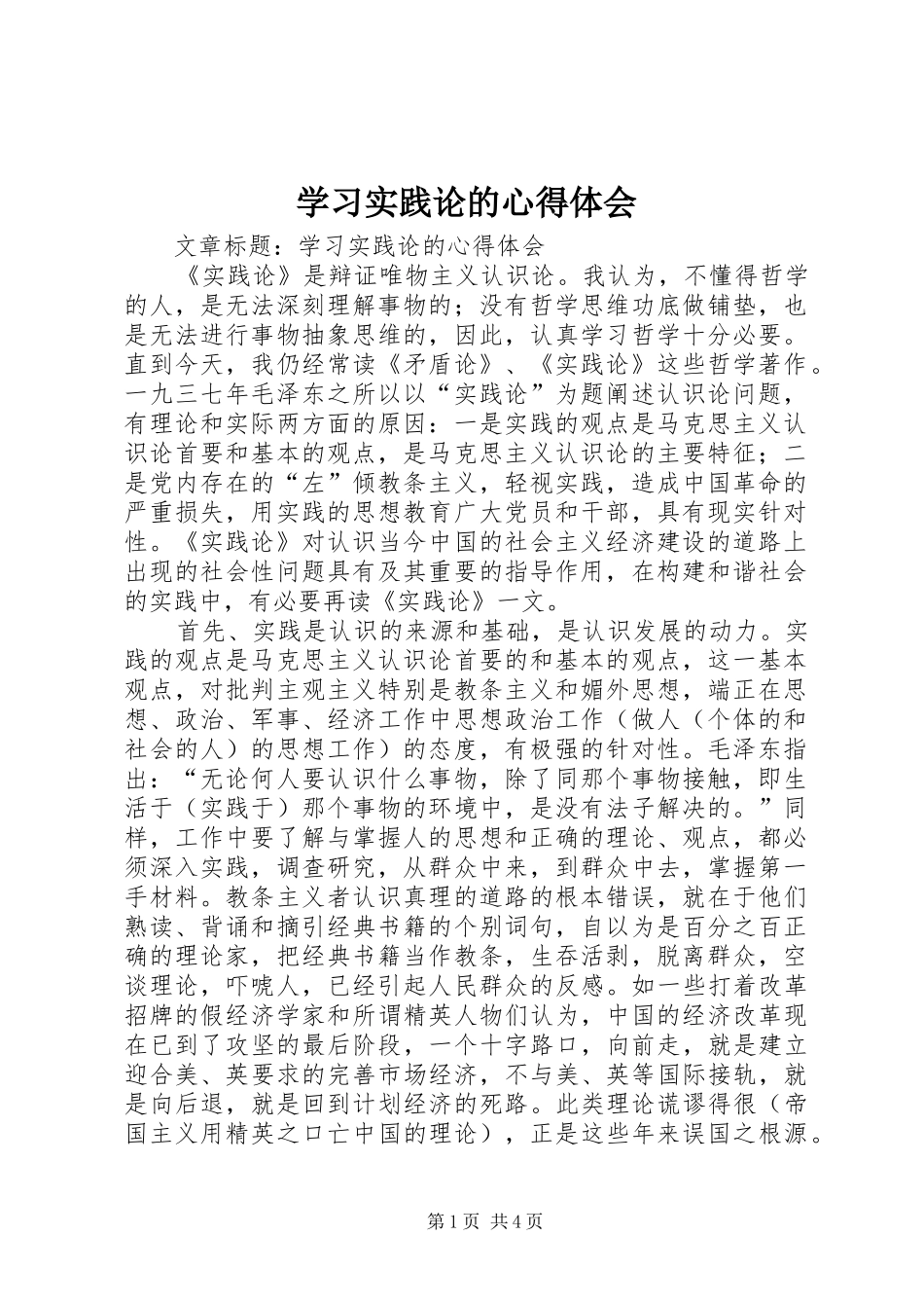 学习实践论的心得体会_第1页