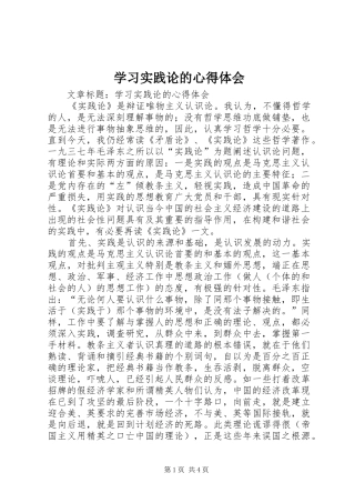 学习实践论的心得体会