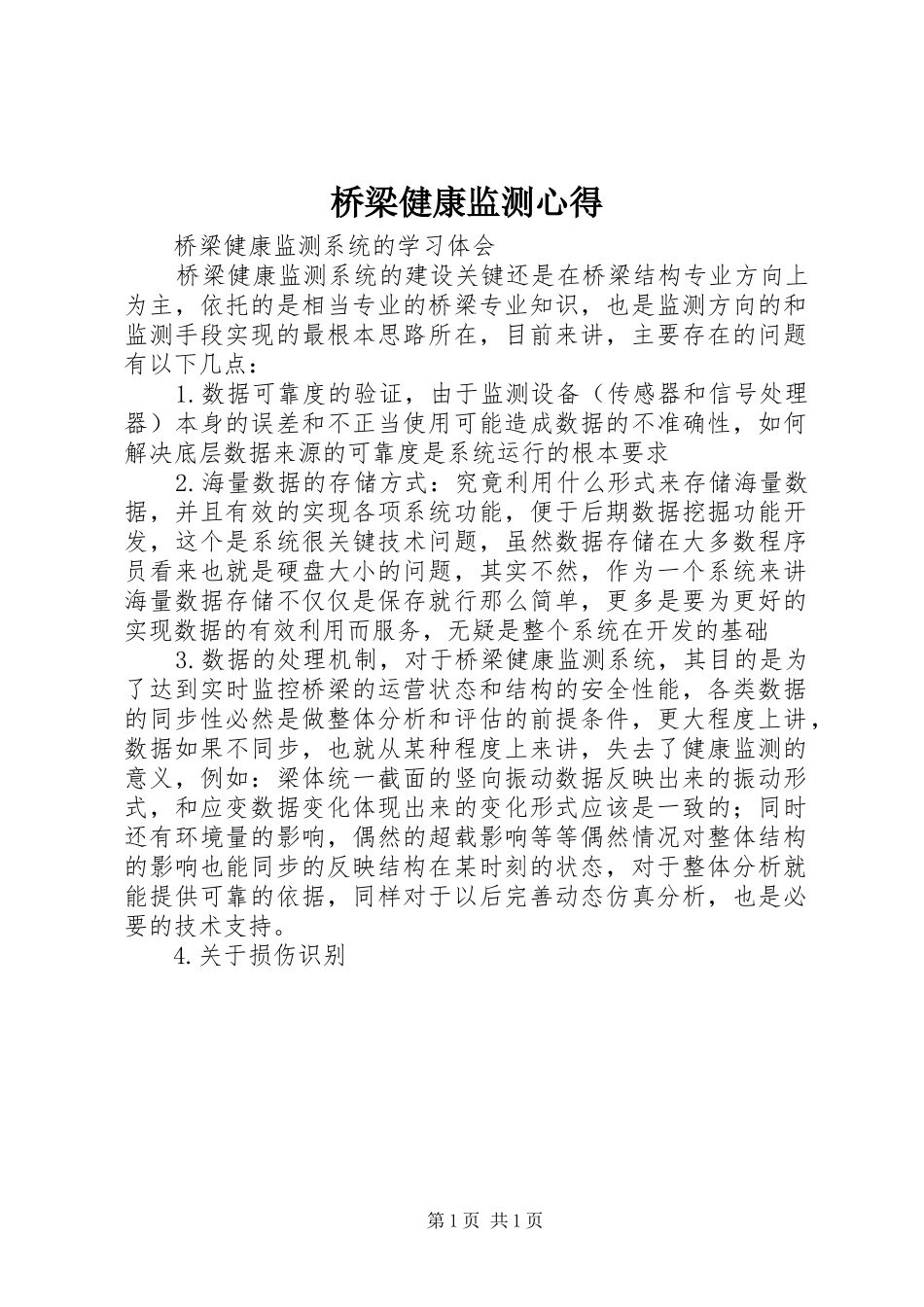 桥梁健康监测心得_第1页