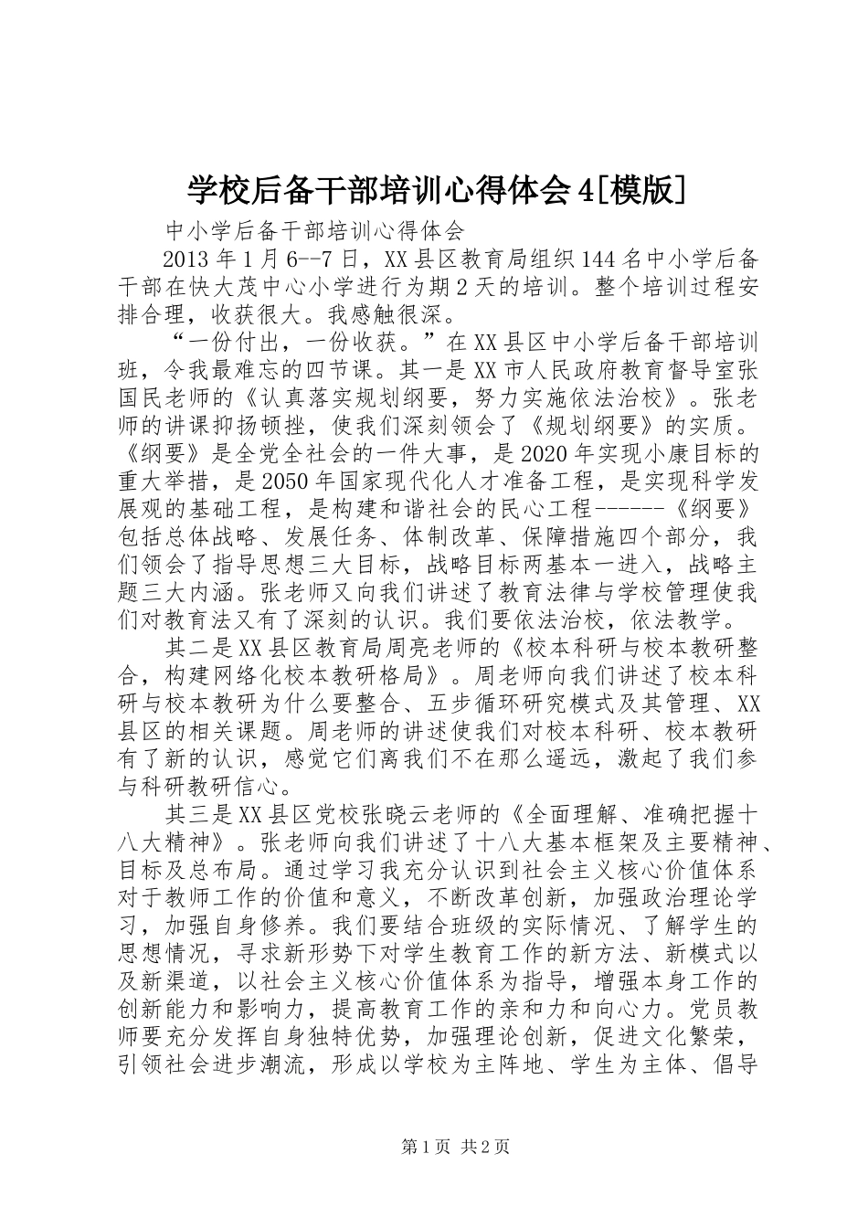 学校后备干部培训心得体会4[模版]_2_第1页