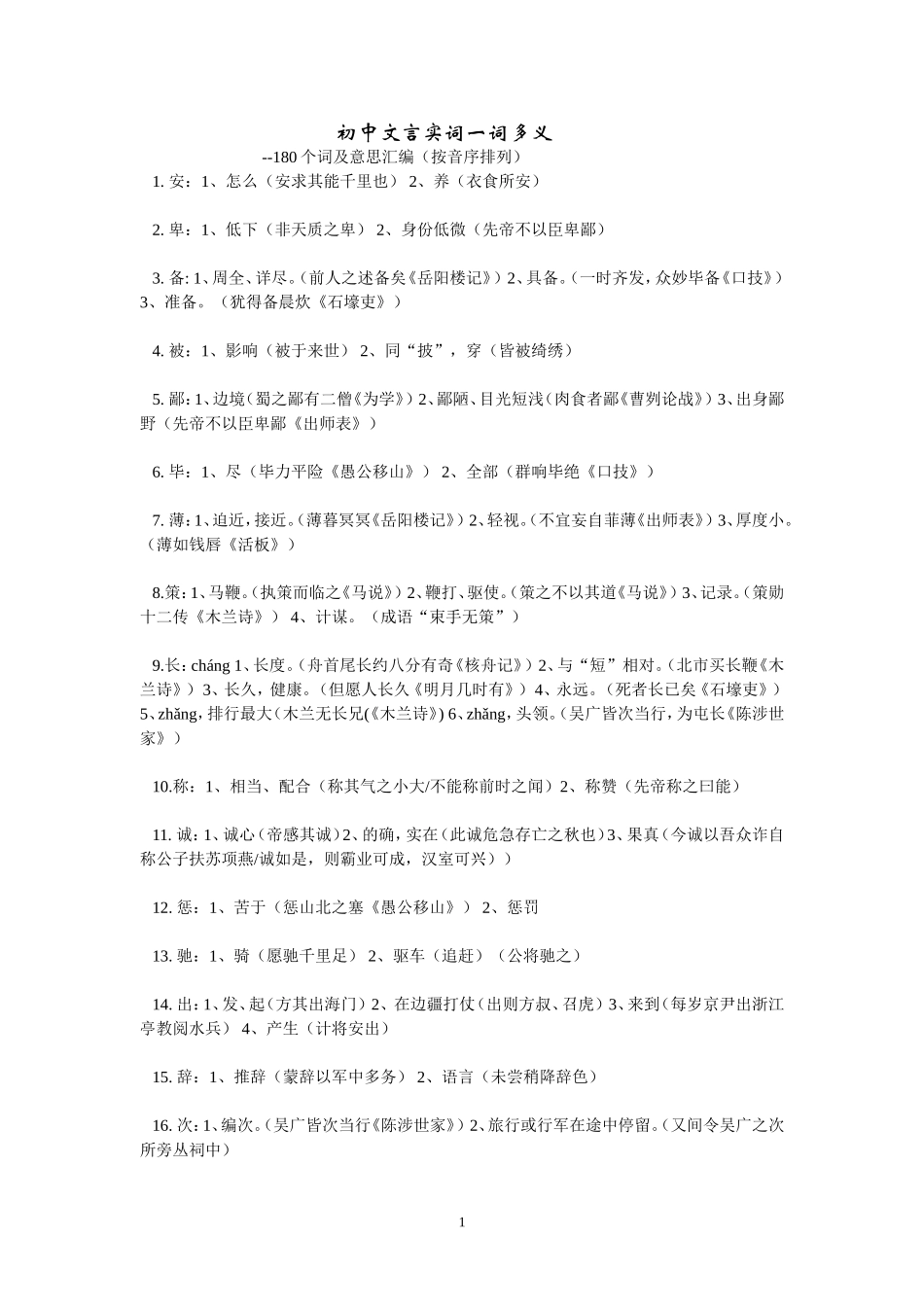 （人教版）初中中考文言实词一词多义积累_第1页