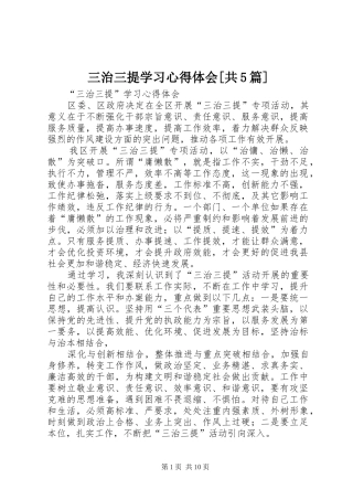 三治三提学习心得体会[共5篇]