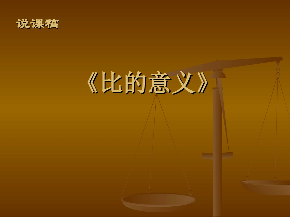 六上《比的意义》说课课件[1]_第1页