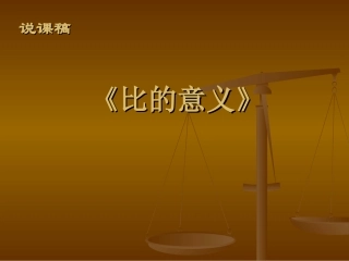 六上《比的意义》说课课件[1]