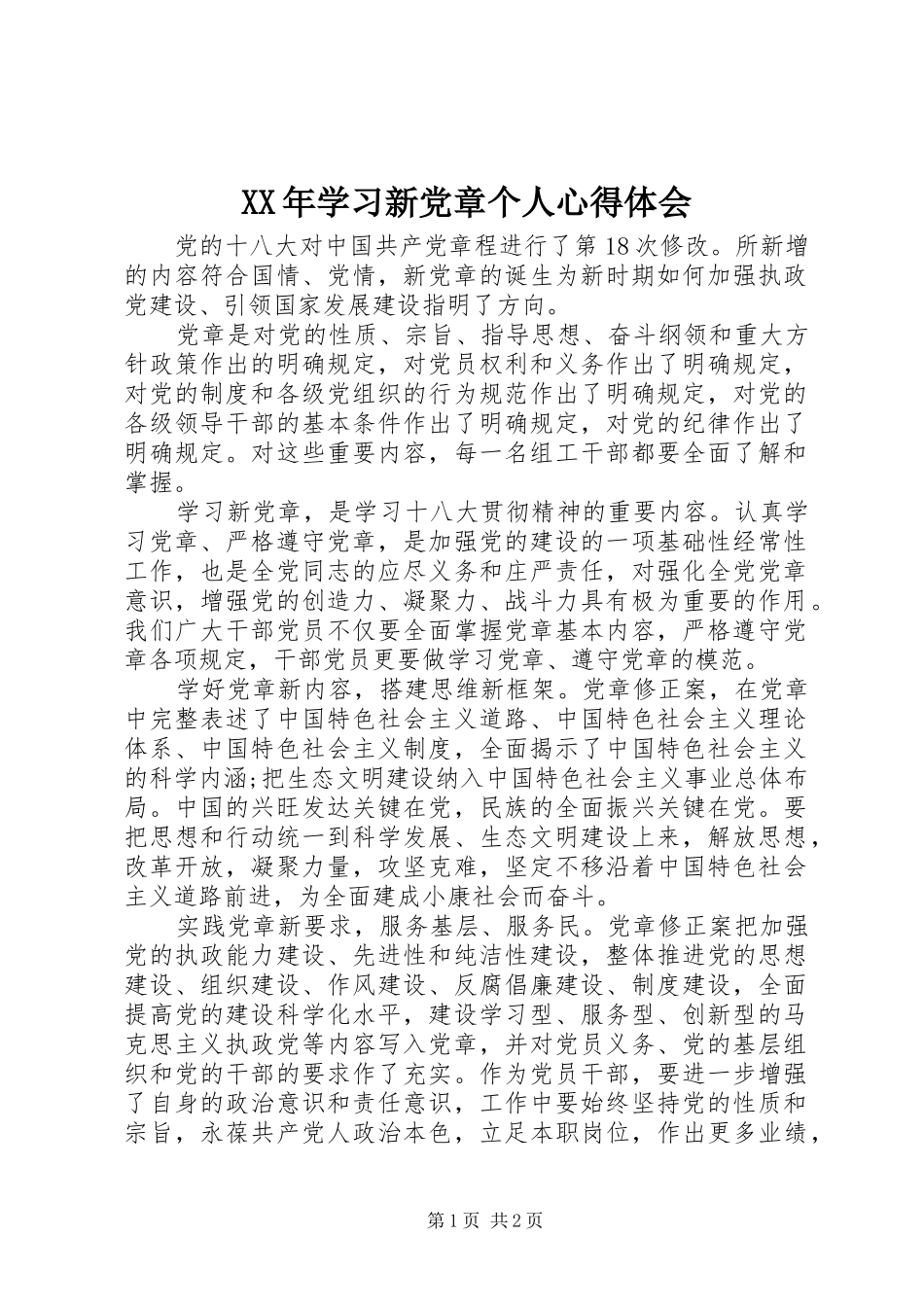 XX年学习新党章个人心得体会_第1页