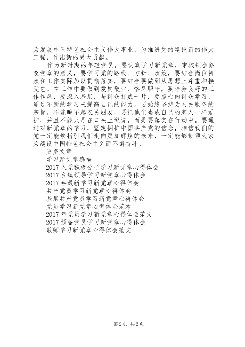 XX年学习新党章个人心得体会_第2页