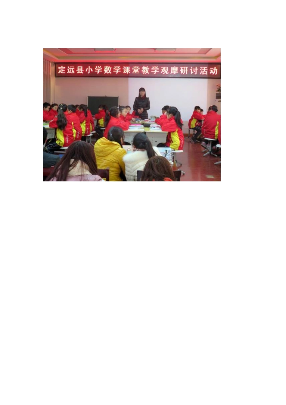 定远县小学数学基于“课堂观察”教学观摩研讨活动图片_第1页