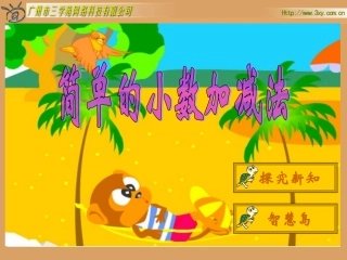 《简单的小数加、减法》课件