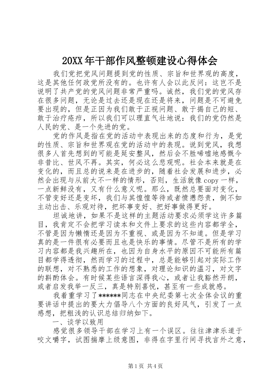 20XX年干部作风整顿建设心得体会_第1页