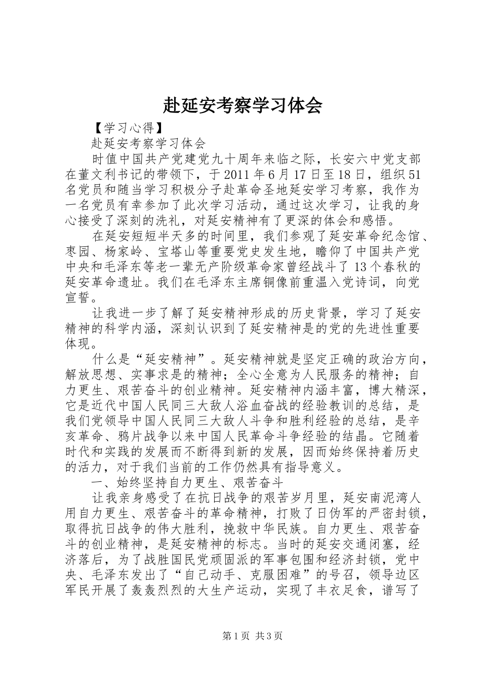 赴延安考察学习体会_第1页