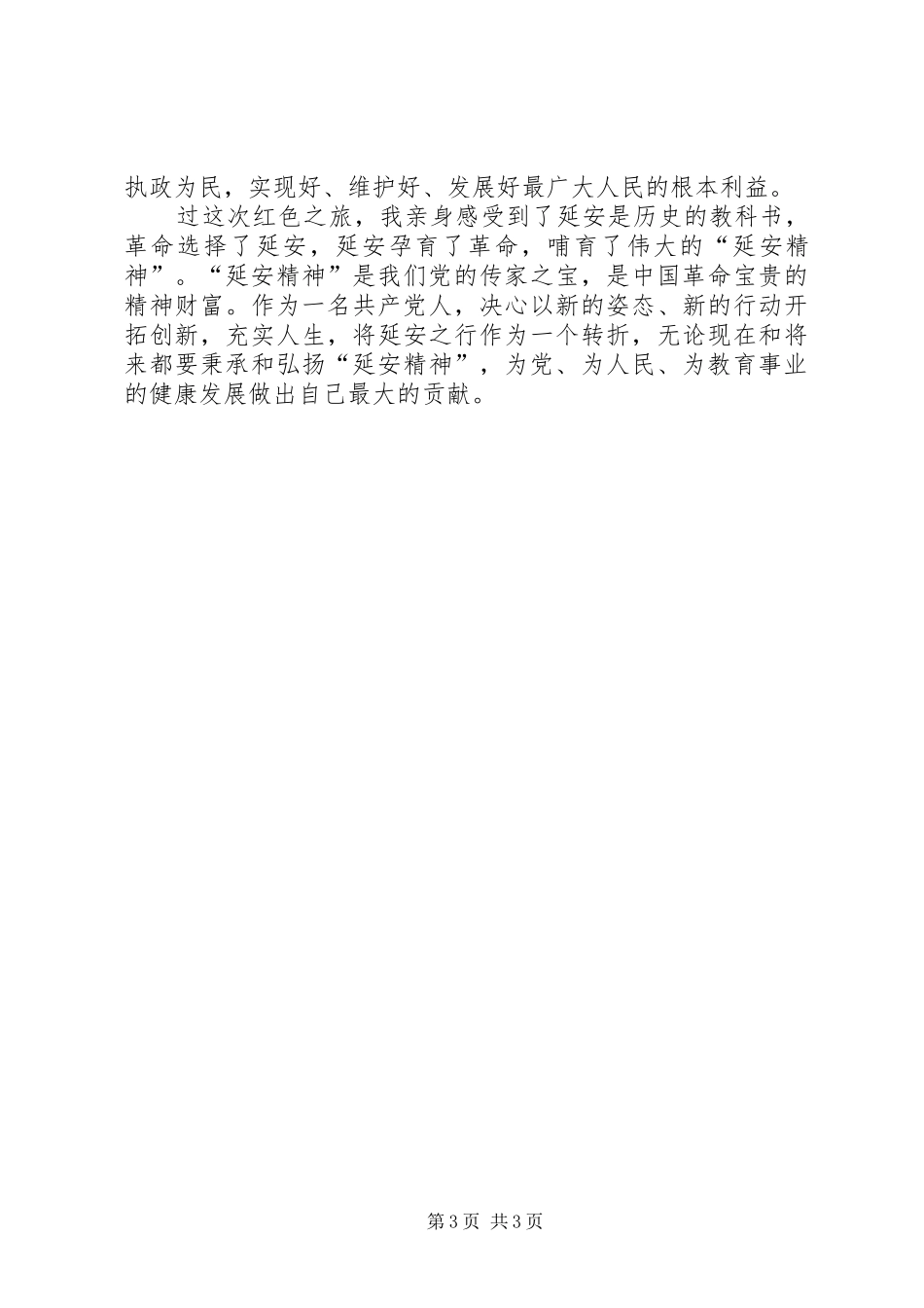 赴延安考察学习体会_第3页