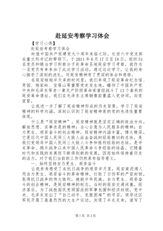 赴延安考察学习体会