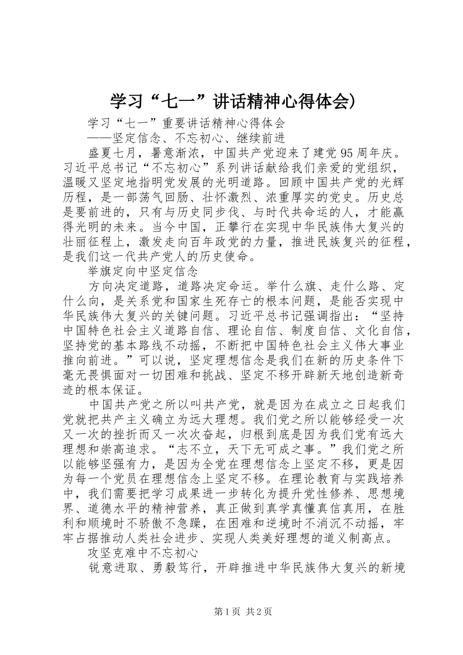 学习“七一”讲话精神心得体会)_第1页