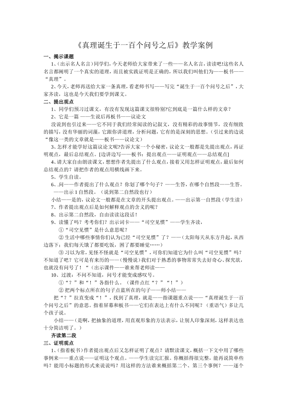 《真理诞生于一百个问号之后》教学案例_第1页
