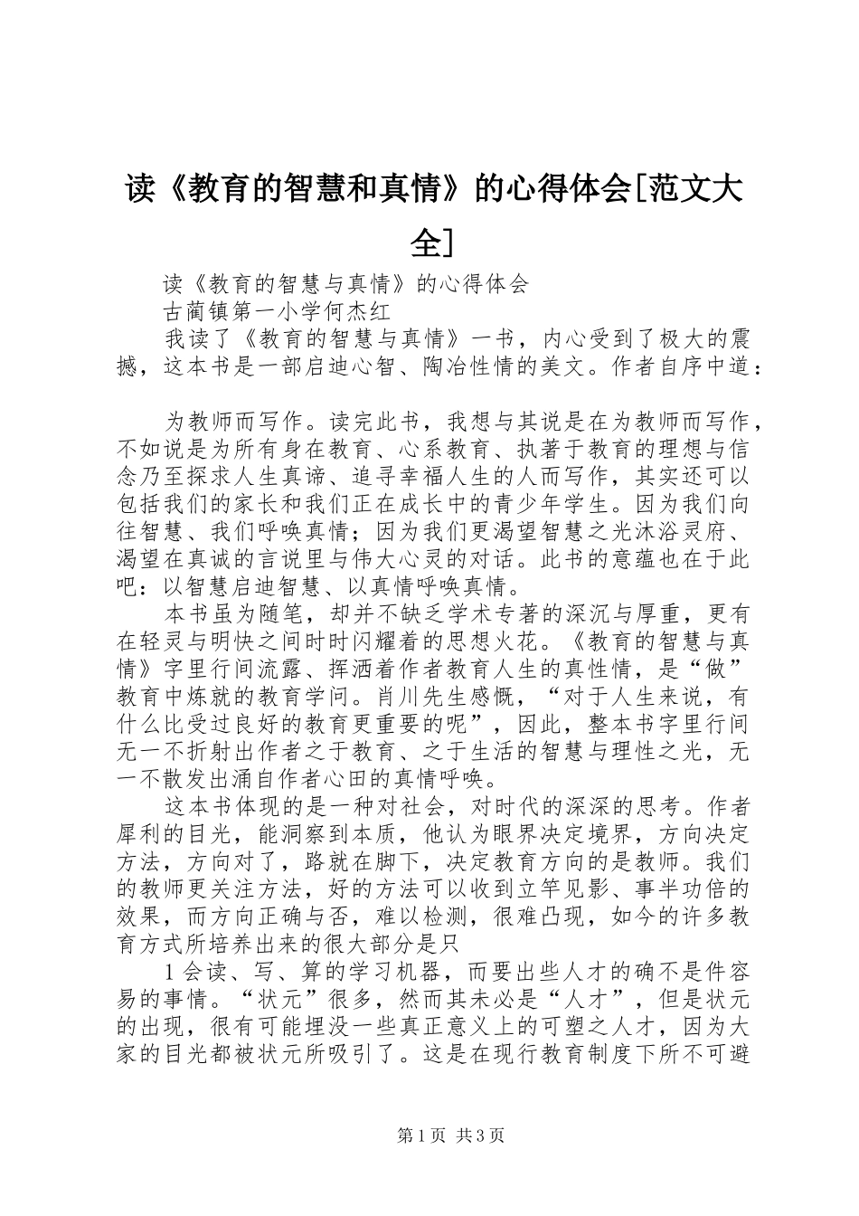 读《教育的智慧和真情》的心得体会[范文大全]_第1页