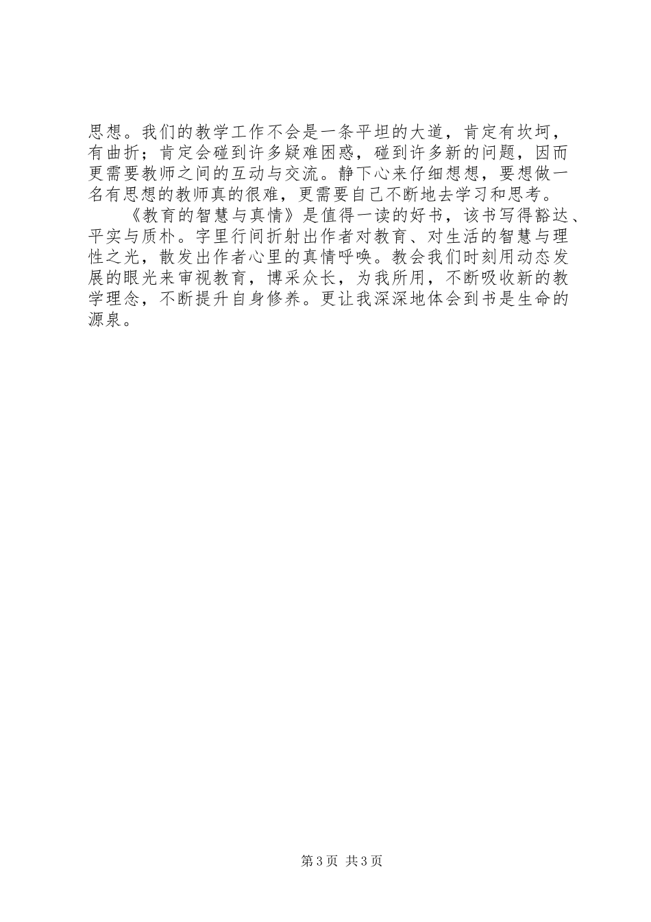 读《教育的智慧和真情》的心得体会[范文大全]_第3页