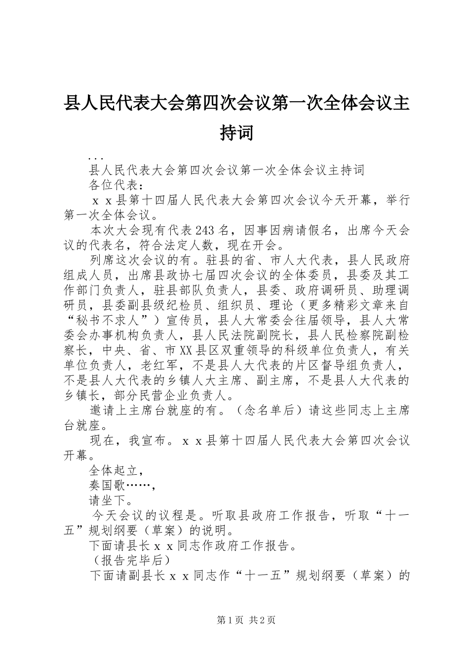 县人民代表大会第四次会议第一次全体会议主持词_第1页