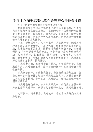 学习十八届中纪委七次全会精神心得体会4篇_2