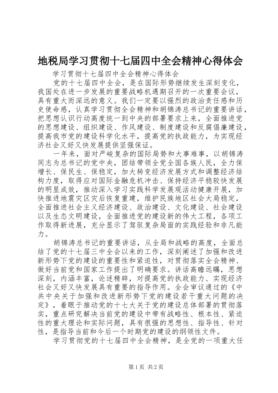 地税局学习贯彻十七届四中全会精神心得体会_第1页