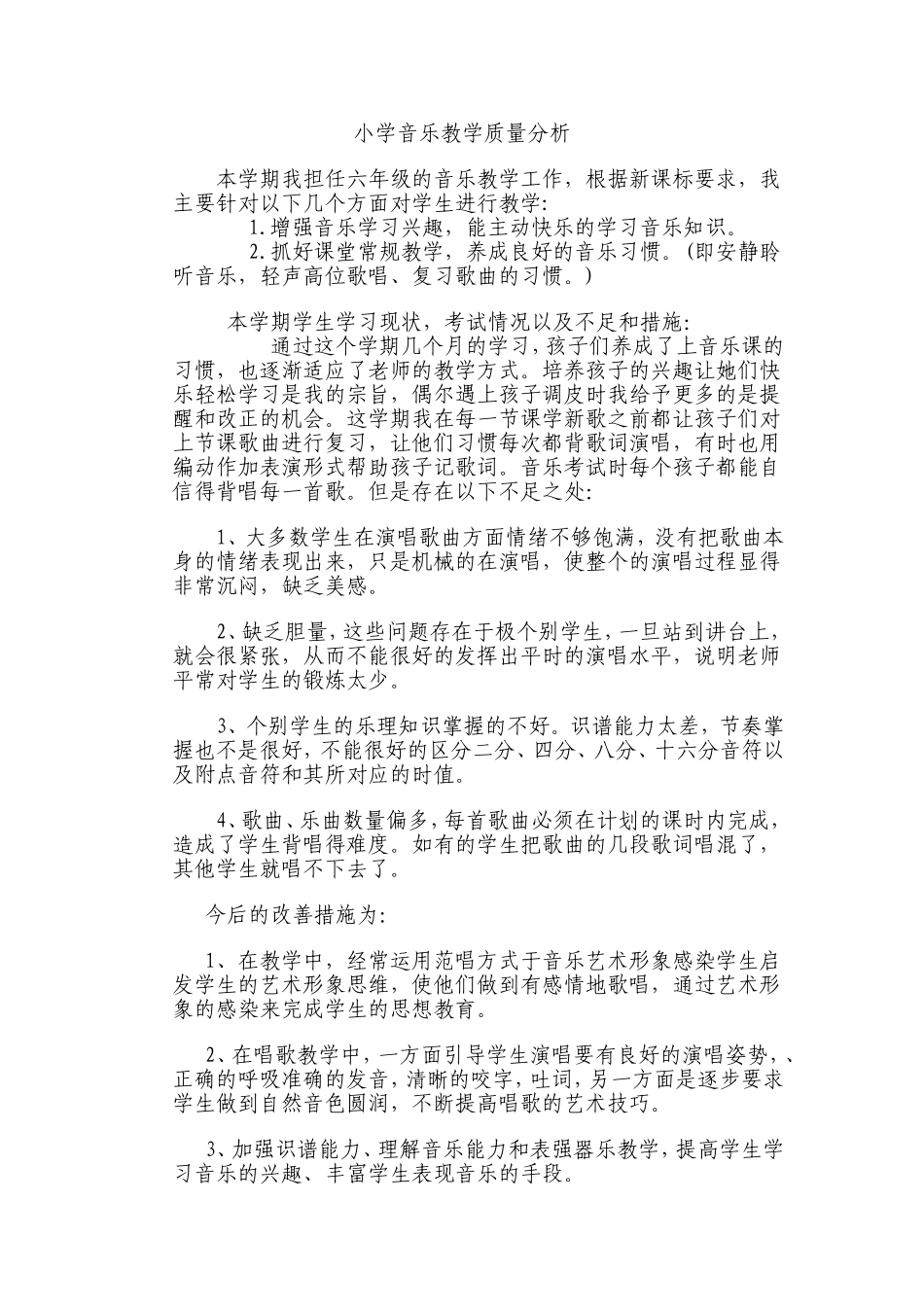 小学音乐教学质量分析_第1页