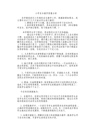 小学音乐教学质量分析