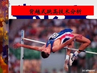 背越式跳高课件