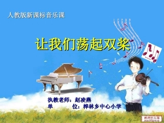 音乐课件让我们荡起双桨