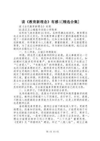 读《教育新理念》有感1[精选合集]