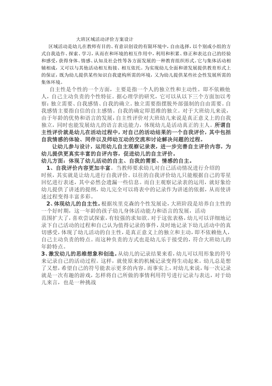 大班区域活动评价方案设计_第1页
