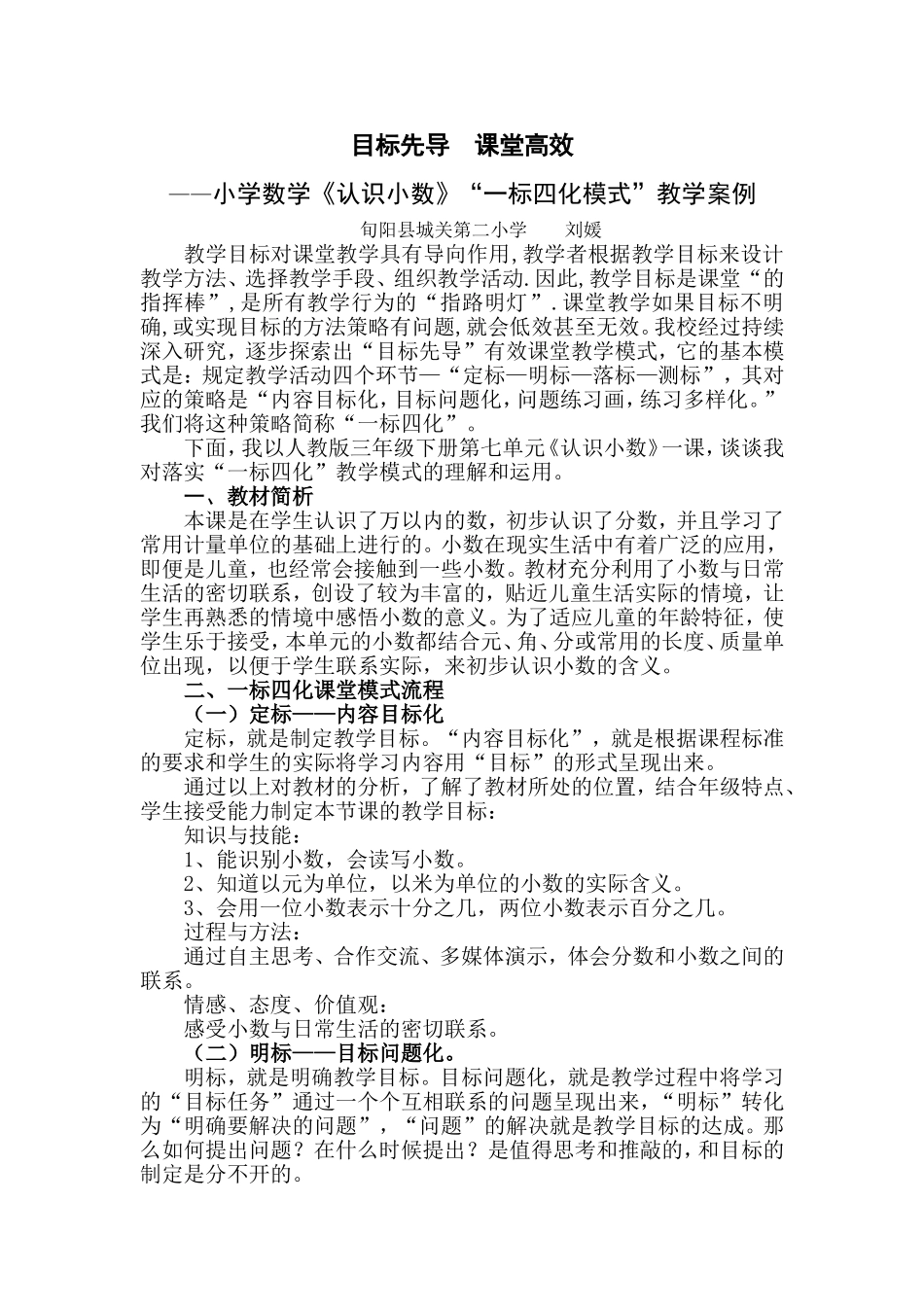 《认识小数》“一标四化模式”教学案例_第1页