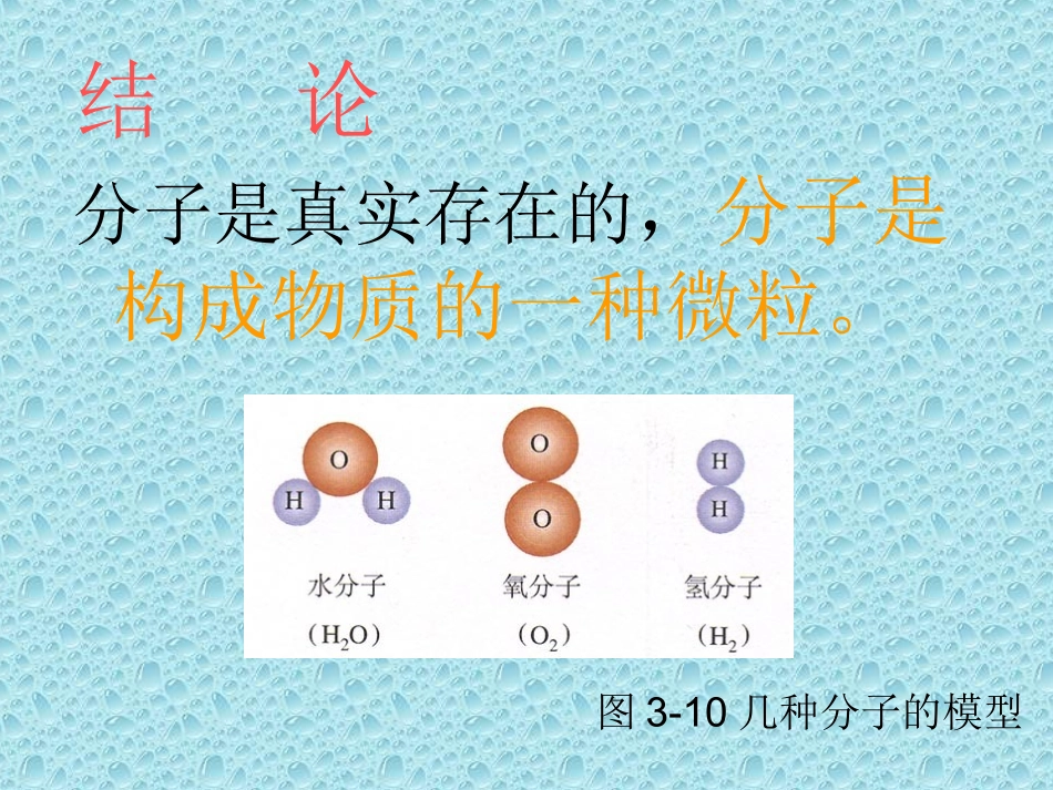 粤教版九年级化学第二章22构成物质的微粒——分子_第3页