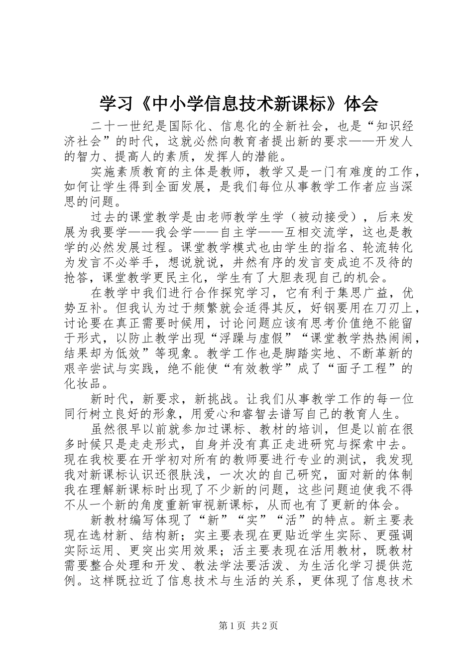 学习《中小学信息技术新课标》体会_第1页