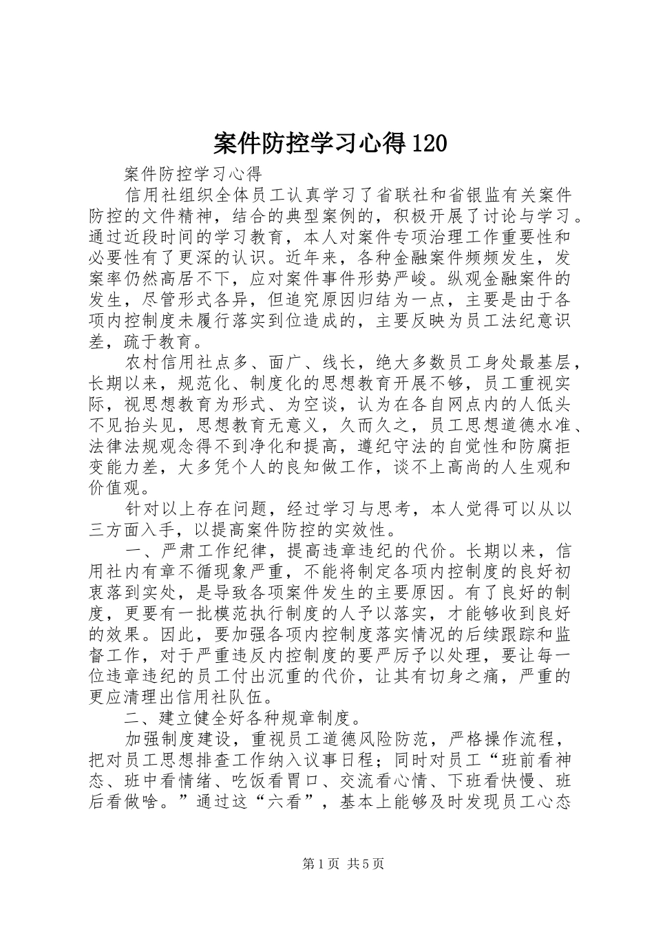 案件防控学习心得120_第1页
