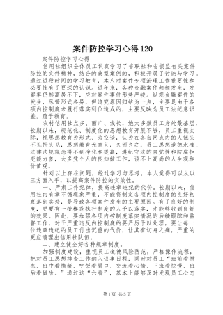 案件防控学习心得120