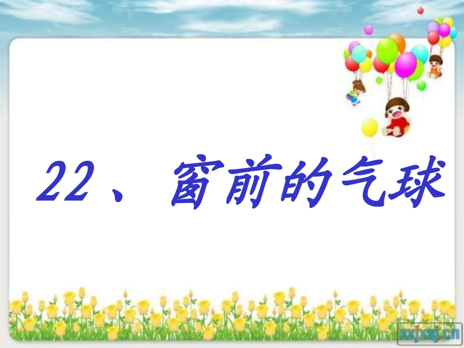 窗前的气球公开课课件_第1页