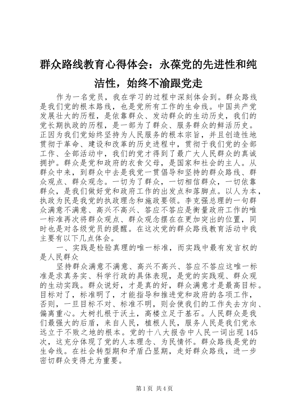 群众路线教育心得体会：永葆党的先进性和纯洁性，始终不渝跟党走_第1页