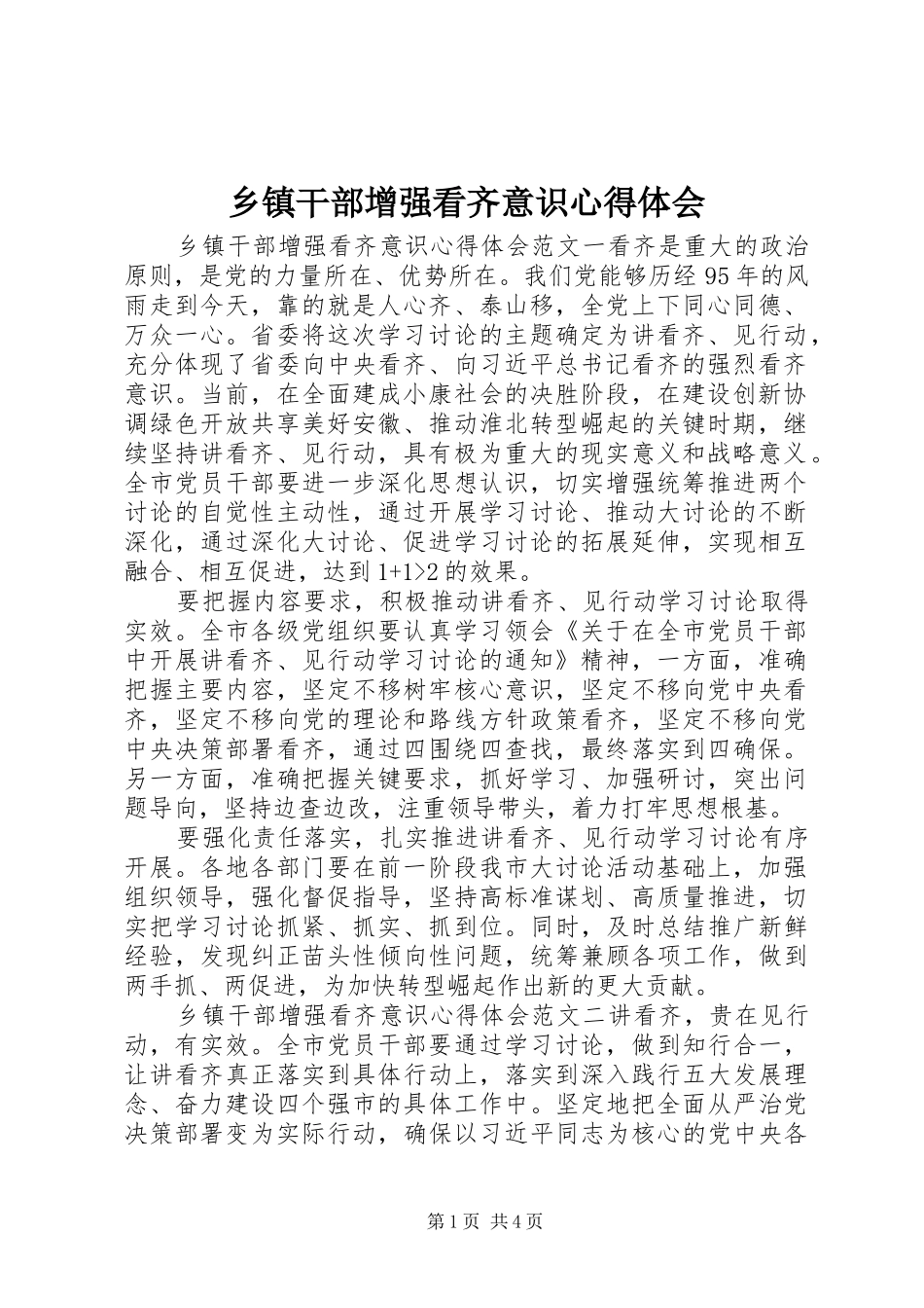 乡镇干部增强看齐意识心得体会_第1页