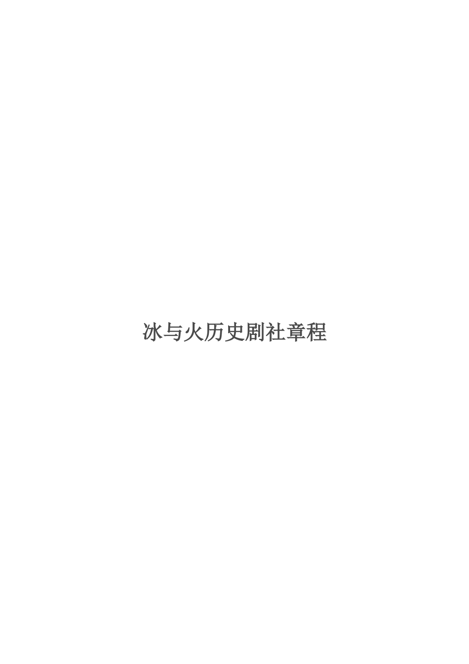 冰与火历史剧社章程_第2页